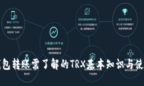 优质
波场钱包转账需了解的TRX基本知识与使用指南