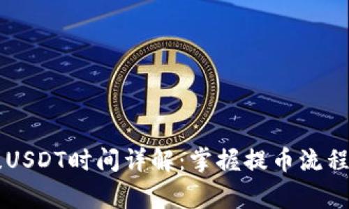 TPWallet提USDT时间详解：掌握提币流程与注意事项