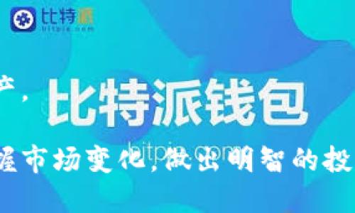 思考一个并且最接近用户搜索需求的优质

  以太坊交易所钱包估值：全面解析市场动态与投资潜力 / 

 guanjianci 以太坊, 交易所, 钱包 /guanjianci 

---

## 以太坊交易所钱包估值：全面解析市场动态与投资潜力

以太坊（Ethereum）作为全球第二大加密货币平台，自2015年推出以来，一直吸引着大量投资者和开发者的关注。与比特币不同，以太坊不仅仅是一个数字货币，更是一个智能合约平台，支持去中心化应用（dApps）的开发。因此，理解以太坊交易所钱包的估值，以及其背后的市场动态，对于投资者而言至关重要。

在这篇文章中，我们将深入分析以太坊交易所钱包的估值，探讨其市场动态，并提供一些投资建议。同时，我们会针对以下五个相关问题进行详细解析：

1. **以太坊交易所钱包的主要功能是什么？**
2. **为什么以太坊交易所钱包的估值会波动？**
3. **如何评估以太坊交易所钱包的投资潜力？**
4. **在选择以太坊交易所钱包时需要考虑哪些因素？**
5. **以太坊交易所钱包的未来趋势和挑战是什么？**

---

### 1. 以太坊交易所钱包的主要功能是什么？

以太坊交易所钱包是用户在交易所进行数字资产管理和交易的工具。其主要功能包括：

#### a. **存储功能**
以太坊交易所钱包允许用户安全地存储以太坊（ETH）及其他基于以太坊的代币（如ERC-20代币）。用户可以在钱包中查看账户余额，获取实时交易信息，并执行提款等操作。

#### b. **交易功能**
用户可以在交易所钱包内直接进行以太坊的买入和卖出操作。交易所钱包通常具备流畅的交易界面，支持用户快速下单，并提供多种交易策略和工具。此外，用户还可以通过这些钱包参与流动性挖矿和DeFi（去中心化金融）等操作。

#### c. **安全性**
许多以太坊交易所钱包集成了多重安全防护措施，包括但不限于双重认证、冷存储解决方案等，这为用户提供了一定程度的安全保障。同时，一些高端钱包还提供了用户自定义的私钥管理和备份功能，使得用户对资产的掌控更为严格。

#### d. **与DApp的交互**
许多以太坊钱包集成了DApp浏览器，用户可以在钱包内直接访问各种去中心化应用。这为用户提供了方便的操作界面，让他们能够轻松参与DeFi、游戏及其他区块链应用。

#### e. **跨链功能**
随着区块链技术的快速发展，部分以太坊钱包开始提供跨链功能，使得用户可以在不同的区块链网络之间进行资产转移，包括比特币、波卡等其他主流币种。这一功能大大提高了资产的流动性。

总之，以太坊交易所钱包不仅是资金存储和转移的工具，更是用户参与整个以太坊生态的重要入口。

---

### 2. 为什么以太坊交易所钱包的估值会波动？

以太坊交易所钱包的估值并非一成不变，它受到多种因素的影响，具体包括：

#### a. **市场供需**
交易所钱包的估值主要受市场供需关系的影响。当市场对以太坊及其相关资产的需求增加时，钱包的价值往往会上升，反之亦然。

#### b. **技术进步**
以太坊平台的技术更新，对交易所钱包的估值也有直接影响。例如，以太坊2.0的推出将提升整个网络的效率，而改良的钱包功能可能会吸引更多用户，从而提升估值。

#### c. **政策环境**
各国及地区对加密货币市场的监管政策变化也会对交易所钱包的估值产生影响。严格的政策可能会导致用户流失，影响市场信心，从而降低钱包的估值。

#### d. **竞争因素**
在以太坊生态中，竞争对手的出现可能会对钱包的市场率产生影响。新兴的交易所钱包如果提供具有竞争力的功能和服务，可能会吸引用户，实现估值的上升。

#### e. **黑客攻击与安全事件**
安全事件是导致钱包估值波动的另一重要因素。若一个交易所钱包遭遇黑客攻击，导致用户资产被盗，那么该钱包的估值可能会急剧下跌，用户也将失去对平台的信任。

综合来看，以太坊交易所钱包的估值波动是多种因素共同作用的结果，理解这些因素有助于用户在市场上做出更明智的投资决策。

---

### 3. 如何评估以太坊交易所钱包的投资潜力？

评估以太坊交易所钱包的投资潜力是一项复杂的任务，这需要考虑多个方面，以下是一些主要的评估指标：

#### a. **交易量**
交易量通常是衡量交易所钱包活跃度的重要指标。高交易量意味着该钱包受到了较高的市场需求，可能会吸引更多的用户和投资者。

#### b. **用户增长**
随着去中心化金融（DeFi）和非同质化代币（NFT）的兴起，交易所钱包的用户增长情况是评估其投资潜力的关键因素。用户增长稳定且迅速的钱包，通常会在市场中占据较强的竞争力。

#### c. **技术创新能力**
交易所钱包的技术创新能力直接影响其市场估值。了解该钱包在技术方面的更新和创新，能帮助用户评估其未来的投资前景。许多成功的钱包不断推出新功能以吸引用户，例如增强的安全性、优质的用户体验等。

#### d. **财务健康状况**
对于创始团队的财务背景和资金运作情况进行评估也很必要。资金充裕、经济模式明确且持续盈利的钱包，通常具备更高的投资安全性。

#### e. **社区支持**
一个活跃的社区往往是交易所钱包成功的关键因素之一。通过社交媒体、论坛等渠道评估社区的反馈和支持度，可以帮助投资者更好地判断钱包的市场潜力。

#### f. **市场趋势**
了解当前市场的整体趋势也至关重要。无论是牛市还是熊市，影响以太坊行情的因素都有可能影响钱包的投资潜力。关注行业新闻、政策变化和关键事件，对于投资决策非常重要。

---

### 4. 在选择以太坊交易所钱包时需要考虑哪些因素？

选择以太坊交易所钱包时，投资者需考虑以下几个关键因素：

#### a. **安全性**
钱包的安全性是最重要的选择标准之一。用户应优先选择提供多重认证、冷存储和加密技术的钱包，以保护其数字资产安全。

#### b. **用户界面与用户体验**
用户友好的界面和便捷的操作流程能够提高用户使用钱包的效率。选择直观、操作简单的钱包，有助于新手用户快速上手。

#### c. **支持的资产类型**
确认钱包支持的资产种类也是关键，特别是在以太坊生态中，很多钱包支持ERC-20代币。选择一个多功能的钱包，能够帮助用户更灵活地管理资产。

#### d. **交易费用**
不同交易所钱包的交易费用有所不同，这是用户在选择钱包时需要重点关注的因素。虽然低费用的交易率吸引人，但同时也需考虑钱包的其他服务和功能。

#### e. **客户支持**
优质的客户支持能够在用户遇到问题时提供迅速有效的帮助。选择那些提供24/7客户支持和全面的帮助文档的钱包，以方便用户在需要时得到快速响应。

#### f. **社区声誉**
调研选择的钱包在行业中的声誉和用户反馈也是至关重要的。查看社区评论和用户评价，能够让投资者更全面地了解钱包的实际表现。

---

### 5. 以太坊交易所钱包的未来趋势和挑战是什么？

随着加密货币领域的不断发展，以太坊交易所钱包面临着多种趋势和挑战。

#### a. **去中心化趋势**
去中心化交易所（DEX）的崛起使得用户越来越倾向于使用去中心化钱包。未来，以太坊交易所钱包需要在安全性和用户体验上进行战略调整，以适应这一趋势。

#### b. **跨链功能**
随着区块链技术的不断发展，跨链功能将成为越来越受欢迎的特性。未来的发展中，交易所钱包可能需要支持多种区块链资产，以提供更大的灵活性。

#### c. **合规性要求**
各国对加密货币市场的监管政策将影响钱包的发展方向。合规性将成为未来钱包设计和运营的重要考虑因素，钱包供应商需要积极应对所有可能的法律法规。

#### d. **技术创新与市场竞争**
新技术的出现将继续推动市场竞争。钱包供应商需要持续创新，提供更多的服务特性，以满足用户不断变化的需求。与此同时，保持用户的忠诚和信任也是长远成功的关键。

#### e. **安全挑战**
随着黑客攻击的日益增加，交易所钱包的安全性将持续受到严峻挑战。钱包供应商需要不断更新技术，提供更强大的安全保障，以保护用户资产。

综上所述，以太坊交易所钱包的发展前景充满机遇，同时也伴随着不容小觑的挑战。通过前瞻性地理解这些趋势和挑战，投资者可以更好地把握市场变化，做出明智的投资决策。