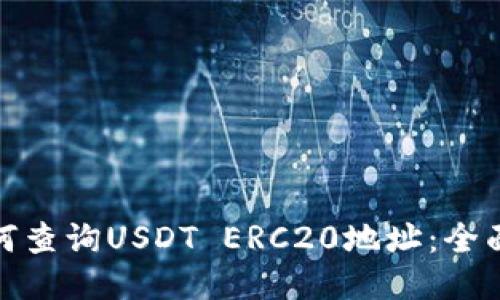 : 如何查询USDT ERC20地址：全面指南