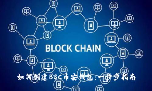 如何创建BSC币安钱包：一步步指南