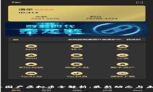 2023年国产虚拟币全解析：最新动态与未来趋势