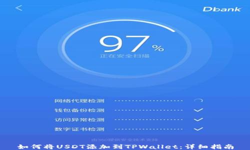 
如何将USDT添加到TPWallet：详细指南