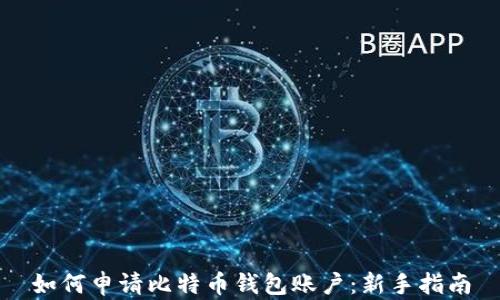 
如何申请比特币钱包账户：新手指南