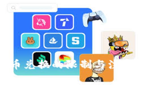 TP钱包币币兑换的限制与注意事项详解