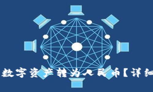 如何通过TPWallet将数字资产转为人民币？详细指南与常见问题解答