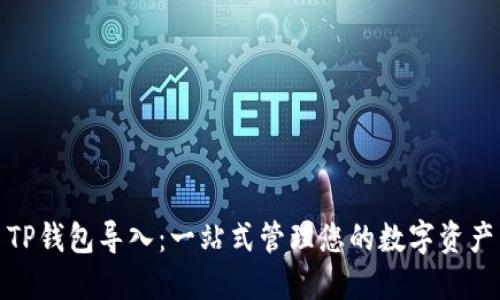 TP钱包导入：一站式管理您的数字资产