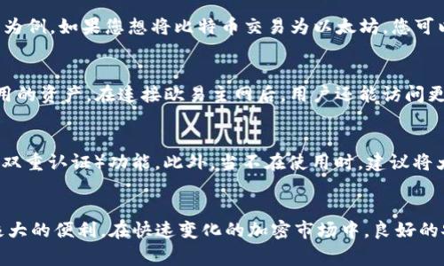 jiaoti如何使用TokenIM 2.0连接欧易主网：详细指南与常见问题解答/jiaoti
TokenIM 2.0, 欧易主网, 加密货币, 钱包连接/guanjianci

引言
在当前的数字货币时代，越来越多的人开始关注加密货币的投资与交易。作为一个流行的币圈应用，TokenIM为用户提供了便捷的资产管理和交易服务。而欧易主网作为其中一个知名的交易平台，吸引了众多投资者的目光。本文将详细介绍如何使用TokenIM 2.0连接欧易主网，并解答一些用户在使用过程中可能遇到的问题。

TokenIM 2.0简介
TokenIM 2.0是一款针对数字货币用户设计的钱包应用，支持多种数字资产的管理和交易。它的核心优势在于其用户友好的界面和强大的安全性。TokenIM 2.0不仅支持用户在钱包中存储和转账加密货币，还提供了一系列交易平台的连接服务，使得用户可以更加便捷地进行交易。

为什么选择连接欧易主网
欧易主网（OKEx）作为全球领先的数字资产交易平台之一，拥有丰富的交易品种和专业的交易工具。它提供了稳定的交易环境和高流动性，无论是新手还是经验丰富的投资者，都能在这里找到合适的交易机会。因此，将TokenIM 2.0与欧易主网连接，可以让用户获得更多的投资收益。

如何连接TokenIM 2.0与欧易主网
连接TokenIM 2.0与欧易主网的过程相对简单。以下是详细步骤：

h4步骤一：下载并安装TokenIM 2.0/h4
首先，用户需要在其官方渠道下载TokenIM 2.0应用并进行安装。确保选择适合自己设备的版本，支持iOS和Android系统。

h4步骤二：注册或登录TokenIM账户/h4
安装完成后，打开TokenIM 2.0应用。如果您已经有账户，直接登录；如果没有，需要根据应用的引导注册新账户。

h4步骤三：连接欧易主网/h4
在TokenIM 2.0的主界面，找到“连接交易所”或“设置”选项。在列表中找到“欧易主网”（OKEx），点击连接。系统将要求您输入欧易账户的API密钥和密钥秘密。为了安全起见，建议您在欧易主网的账户设置中生成API密钥并勾选相关权限。

h4步骤四：完成连接/h4
完成上述步骤后，TokenIM 2.0将提示您连接成功。此时，您可以通过TokenIM 2.0直接访问欧易主网的交易功能，进行资产的管理和交易。

常见问题解答

h4问题1：TokenIM 2.0的安全性如何？/h4
安全性是数字货币用户最关心的问题之一。TokenIM 2.0采用了多层安全措施，保护用户的资产与隐私。它使用了256位AES加密技术，确保用户数据的安全。此外，TokenIM 2.0提供了生物识别如指纹和面部识别等功能，为用户提供多重保护。在连接交易所时，用户的API密钥是高度加密的，防止其被恶意窃取。

h4问题2：为什么我无法连接欧易主网？/h4
连接不成功的原因可能有很多。首先，您需要确保TokenIM 2.0的版本是最新的，有可能旧版本存在兼容性问题。其次，检查您的网络连接是否稳定。确认API密钥和秘密是否正确，并确保在欧易主网的账号设置中已经勾选了合适的权限。此外，某些地区可能会对加密货币交易平台施加限制，导致连接失败。您可以尝试使用VPN服务以解决这一问题。

h4问题3：如何在TokenIM 2.0中进行交易？/h4
在TokenIM 2.0中，用户可以轻松进行数字货币的交易。连接成功后，您可以在代币管理界面查看自己的资产状况，选择想要交易的数字货币。以比特币为例，如果您想将比特币交易为以太坊，您可以选择“交易”功能，输入交易数量及相关信息，确认后提交。所有交易将由欧易主网处理，之后您可以在TokenIM中查看交易记录。

h4问题4：TokenIM 2.0支持哪些数字资产？/h4
TokenIM 2.0支持多种主流的数字资产，包括比特币（BTC）、以太坊（ETH）、莱特币（LTC）、波场（TRX）等。用户可以在TokenIM的资产管理界面中查看可用的资产。在连接欧易主网后，用户还能访问更多的交易对和资产，从而更好地管理自己的投资组合。

h4问题5：如何保障在使用TokenIM的过程中资产的安全性？/h4
为了确保资产安全，用户需要采取一些措施。首先，定期更新TokenIM 2.0至最新版本，以获取最新的安全更新。其次，用户应定期更改密码，并启用2FA（双重认证）功能。此外，当不在使用时，建议将大部分资产转移至冷钱包或硬件钱包中，保持最小化的在线资产。同时，用户在使用时也需保持警惕，对陌生的链接和可疑活动提高警觉。

总结
通过以上的介绍，相信您对如何使用TokenIM 2.0连接欧易主网有了更清晰的了解。TokenIM 2.0的简便操作和欧易主网的高效交易，为用户提供了极大的便利。在快速变化的加密市场中，良好的安全意识、审慎的投资策略和适时的技术应用，将是您赢得投资成功的关键。