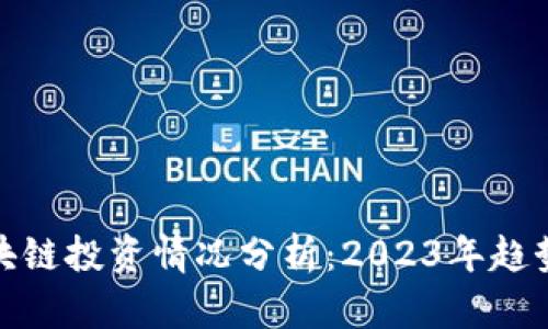 最新区块链投资情况分析：2023年趋势与前景