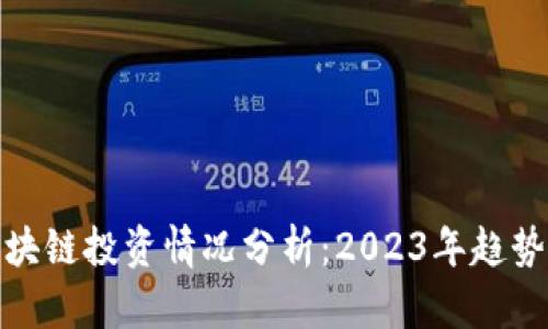 最新区块链投资情况分析：2023年趋势与前景
