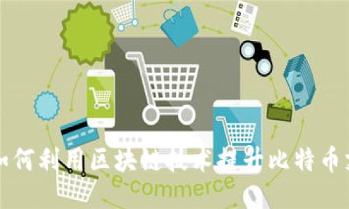 星巴克如何利用区块链技术提升比特币支付体验