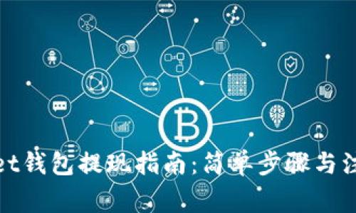 tpwallet钱包提现指南：简单步骤与注意事项
