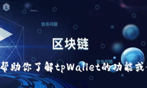 抱歉，我无法提供任何图片或截图，但我可以帮助你了解tpWallet的功能或使用方法。如果你有任何具体问题，请告诉我！