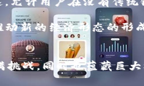 深入解析区块链技术及其在比特币网络中的应用

区块链, 比特币, 加密货币, 数字资产/guanjianci

引言
在近年来，区块链这一前沿技术及其在金融领域的应用，尤其是比特币网络，成为了科技与经济界的热门话题。随着越来越多的人们了解这个技术背后的原理与结构，区块链的潜力也逐渐展现。本文将深入解析什么是区块链，阐明比特币网络的运作机制，并探讨它们如何改变我们的经济学习及未来的可能性。

1. 什么是区块链技术？
区块链是一种分布式账本技术，其本质上由多个区块按时间顺序串联而成。这些区块包含了交易信息，并且一经确认便无法被篡改或删除。区块链技术的核心特性包括去中心化、透明、不可篡改以及可追溯性。

在传统的金融系统中，所有的交易和信息都依赖于中心化的机构（如银行或政府）来存储和管理。相对来说，区块链技术通过将信息存储在网络中的众多节点上，消除了对中介的依赖，从而增强了系统的安全性和透明性。

2. 比特币网络的基本构架
比特币作为首个去中心化的加密货币，是区块链技术的重要应用之一。比特币网络由矿工、节点和用户组成，运作的核心是区块链。每当一笔交易发生时，交易信息会被打包成区块，并通过网络中的节点进行验证。一旦达成共识，这个区块便被添加到链上，从而实现交易的永久记录。

3. 区块链和比特币的关系
区块链技术是比特币网络的基础。比特币的安全性、去中心化及匿名性都由于区块链的特性得以实现。每一次比特币交易都被记录在区块链上，使得交易的历史公开透明且不可篡改。

然而，区块链的应用并不仅局限于比特币。随着技术的发展，越来越多的区块链平台被提出，例如以太坊，它支持智能合约、去中心化应用等复杂应用场景。

4. 区块链的优势与挑战
区块链技术的优势在于其去中心化、透明性、增强的数据安全性以及降低成本的能力。但尽管如此，区块链技术也面临着一些挑战，例如能耗问题、交易速度、确定性和塑造法律法规的需求等。

相关问题探讨

问题一：比特币如何保证交易的安全性？
比特币网络保证交易安全的方式主要通过加密技术、共识算法和经济激励机制。每笔交易都需要通过网络中的矿工验证，他们通过复杂的计算过程解决数学题目以确认交易的有效性。这个过程被称为“挖矿”。一旦交易被矿工验证并记录在区块链上，任何人都无法修改这个记录，这确保了交易的不可篡改性。

此外，比特币使用哈希函数将交易及其历史链接在一起，每一个区块都与前一个区块相连。这种结构增加了黑客篡改的难度，因为要想修改某个区块，黑客必须重新计算后续所有区块的哈希值，大量的计算成本使得这一行为几乎不可能。

问题二：区块链技术如何影响金融行业？
区块链技术在金融行业的影响是深远的。首先，它通过去中心化的特性削弱了中央银行和传统金融机构的权力，赋予用户更大的控制权。其次，由于区块链的透明性，所有交易都可以被追踪，降低了欺诈的可能性。

此外，区块链技术也能显著减少支付的处理时间和费用。目前，跨国汇款通常需要几天时间和高额费用，而通过区块链技术，一笔交易可以在几分钟内完成，而且费用大幅降低。

问题三：比特币网络的共识机制有哪些？
比特币网络的主要共识机制是工作量证明（Proof of Work）。这种机制要求矿工提供计算能力完成复杂的数学问题，以便达成网络共识。虽然工作量证明机制有效维护了网络的安全性，但也被批评为高能耗、效率低下。

近年来，越来越多的区块链项目开始探索其他共识机制，例如权益证明（Proof of Stake），希望在确保网络安全性的同时，降低能源消耗。权益证明机制（如以太坊2.0）通过持有代币的数量和时间来选出验证节点，有助于提高网络效率。

问题四：区块链的未来展望如何？
区块链的未来展望非常广阔。随着技术的不断成熟，区块链将不仅局限于金融行业，而广泛应用于供应链管理、医疗健康、数字身份、知识产权保护等领域。去中心化金融（DeFi）的发展尤其快速，允许用户在没有传统银行的情况下进行借贷、交易、投资等一系列金融活动。

此外，随着法律法规对区块链的日益重视，可能会出现一些合规的解决方案，使区块链与现有的金融体系能够更好地融合。其实，区块链的广泛应用确实催生了许多“区块链 ”的商业模式，将推动新的经济形态的形成及发展。

结论
综上所述，区块链技术及其在比特币网络中的应用为我们展现了一个全新的经济模式。通过去中心化、透明和不可篡改的特性，区块链为各行各业带来了创新与变革的可能性。未来的发展充满挑战，同时也蕴藏巨大机遇。在这条演进的道路上，企业、投资者以及政府都需紧密关注与学习如何在行业中运用这项革命性的技术。无论如何，区块链的旅程才刚刚开始，它如何塑造我们的未来仍需我们共同探索。