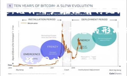 深入解析区块链技术及其在比特币网络中的应用

区块链, 比特币, 加密货币, 数字资产/guanjianci

引言
在近年来，区块链这一前沿技术及其在金融领域的应用，尤其是比特币网络，成为了科技与经济界的热门话题。随着越来越多的人们了解这个技术背后的原理与结构，区块链的潜力也逐渐展现。本文将深入解析什么是区块链，阐明比特币网络的运作机制，并探讨它们如何改变我们的经济学习及未来的可能性。

1. 什么是区块链技术？
区块链是一种分布式账本技术，其本质上由多个区块按时间顺序串联而成。这些区块包含了交易信息，并且一经确认便无法被篡改或删除。区块链技术的核心特性包括去中心化、透明、不可篡改以及可追溯性。

在传统的金融系统中，所有的交易和信息都依赖于中心化的机构（如银行或政府）来存储和管理。相对来说，区块链技术通过将信息存储在网络中的众多节点上，消除了对中介的依赖，从而增强了系统的安全性和透明性。

2. 比特币网络的基本构架
比特币作为首个去中心化的加密货币，是区块链技术的重要应用之一。比特币网络由矿工、节点和用户组成，运作的核心是区块链。每当一笔交易发生时，交易信息会被打包成区块，并通过网络中的节点进行验证。一旦达成共识，这个区块便被添加到链上，从而实现交易的永久记录。

3. 区块链和比特币的关系
区块链技术是比特币网络的基础。比特币的安全性、去中心化及匿名性都由于区块链的特性得以实现。每一次比特币交易都被记录在区块链上，使得交易的历史公开透明且不可篡改。

然而，区块链的应用并不仅局限于比特币。随着技术的发展，越来越多的区块链平台被提出，例如以太坊，它支持智能合约、去中心化应用等复杂应用场景。

4. 区块链的优势与挑战
区块链技术的优势在于其去中心化、透明性、增强的数据安全性以及降低成本的能力。但尽管如此，区块链技术也面临着一些挑战，例如能耗问题、交易速度、确定性和塑造法律法规的需求等。

相关问题探讨

问题一：比特币如何保证交易的安全性？
比特币网络保证交易安全的方式主要通过加密技术、共识算法和经济激励机制。每笔交易都需要通过网络中的矿工验证，他们通过复杂的计算过程解决数学题目以确认交易的有效性。这个过程被称为“挖矿”。一旦交易被矿工验证并记录在区块链上，任何人都无法修改这个记录，这确保了交易的不可篡改性。

此外，比特币使用哈希函数将交易及其历史链接在一起，每一个区块都与前一个区块相连。这种结构增加了黑客篡改的难度，因为要想修改某个区块，黑客必须重新计算后续所有区块的哈希值，大量的计算成本使得这一行为几乎不可能。

问题二：区块链技术如何影响金融行业？
区块链技术在金融行业的影响是深远的。首先，它通过去中心化的特性削弱了中央银行和传统金融机构的权力，赋予用户更大的控制权。其次，由于区块链的透明性，所有交易都可以被追踪，降低了欺诈的可能性。

此外，区块链技术也能显著减少支付的处理时间和费用。目前，跨国汇款通常需要几天时间和高额费用，而通过区块链技术，一笔交易可以在几分钟内完成，而且费用大幅降低。

问题三：比特币网络的共识机制有哪些？
比特币网络的主要共识机制是工作量证明（Proof of Work）。这种机制要求矿工提供计算能力完成复杂的数学问题，以便达成网络共识。虽然工作量证明机制有效维护了网络的安全性，但也被批评为高能耗、效率低下。

近年来，越来越多的区块链项目开始探索其他共识机制，例如权益证明（Proof of Stake），希望在确保网络安全性的同时，降低能源消耗。权益证明机制（如以太坊2.0）通过持有代币的数量和时间来选出验证节点，有助于提高网络效率。

问题四：区块链的未来展望如何？
区块链的未来展望非常广阔。随着技术的不断成熟，区块链将不仅局限于金融行业，而广泛应用于供应链管理、医疗健康、数字身份、知识产权保护等领域。去中心化金融（DeFi）的发展尤其快速，允许用户在没有传统银行的情况下进行借贷、交易、投资等一系列金融活动。

此外，随着法律法规对区块链的日益重视，可能会出现一些合规的解决方案，使区块链与现有的金融体系能够更好地融合。其实，区块链的广泛应用确实催生了许多“区块链 ”的商业模式，将推动新的经济形态的形成及发展。

结论
综上所述，区块链技术及其在比特币网络中的应用为我们展现了一个全新的经济模式。通过去中心化、透明和不可篡改的特性，区块链为各行各业带来了创新与变革的可能性。未来的发展充满挑战，同时也蕴藏巨大机遇。在这条演进的道路上，企业、投资者以及政府都需紧密关注与学习如何在行业中运用这项革命性的技术。无论如何，区块链的旅程才刚刚开始，它如何塑造我们的未来仍需我们共同探索。