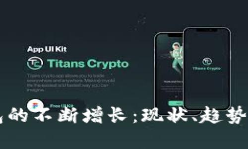 区块链钱包的不断增长：现状、趋势与未来展望