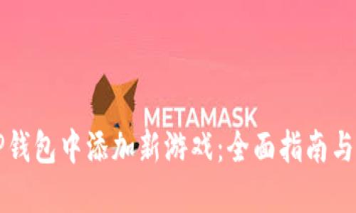 如何在TP钱包中添加新游戏：全面指南与最佳实践