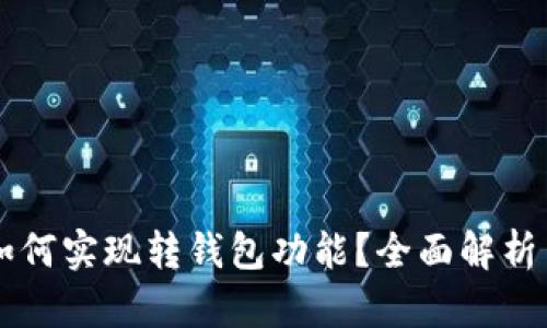 tpWallet如何实现转钱包功能？全面解析与实用指南