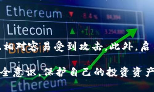 探索美国虚拟币：机遇与挑战全面解析

虚拟币, 美国, 加密货币, 投资/guanjianci

在过去的十年中，虚拟币，尤其是比特币和以太坊等加密货币，已经从一个小众的金融工具逐步成长为全球投资者关注的焦点。在美国，虚拟币的使用和投资增长迅猛，不仅吸引了无数散户投资者的参与，也引起了监管层的高度重视。本文将全面解析美国虚拟币的现状、机遇与挑战，包括其对经济和金融市场的影响，以及未来可能的发展方向。

一、美国虚拟币的发展历程

美国的虚拟币市场自比特币在2009年首次问世以来，经历了多个阶段。从早期的实验性质使用到如今的广泛应用，虚拟币的发展可谓波澜壮阔。在2013年，比特币的价格首次突破1000美元，此后吸引了大量媒体报道和公众关注。美国成为了虚拟币交易的中心，各种交易所如Coinbase、Binance US等相继成立，促进了市场的流动性。

然而，市场的快速发展也伴随着波动与风险。2017年比特币价格再次飙升至近2万美元，但在随后的2018年里，价格经历了剧烈下跌，令许多投资者损失惨重。这一现象反映了虚拟币市场的不可预测性，引发了关于其稳定性和可信度的广泛讨论。

二、美国虚拟币的投资机遇

尽管虚拟币市场波动较大，但其投资机会却不容忽视。首先，虚拟币的去中心化特性使其成为全球数亿人口的金融工具。对许多未能获得传统银行服务的人群而言，虚拟币提供了一种新的财务自由方式。此外，随着数字经济的发展，虚拟币及其背后的区块链技术或将极大地改变传统行业的运作模式。

其次，NFT（非同质化代币）等新兴趋势加速了虚拟币的应用范围。艺术品、音乐、游戏等领域均开始采用NFT进行交易，吸引了大量资本的进入。美国的技术创新和创业环境为虚拟币相关项目提供了丰厚的土壤，激励了大量创业者和投资者参与其中。

三、美国虚拟币面临的挑战

尽管机遇众多，但美国虚拟币也是面临诸多挑战。首要问题就是监管的不确定性。目前，美国联邦和州级政府在虚拟币的监管方面仍处于探索阶段。不同州的法规差异可能导致市场参与者面临合规的困扰，影响投资者信心。此外，虚拟币的匿名性也使其成为洗钱、诈骗等违法行为的温床，给监管带来了更大的压力。

另一个挑战是市场的极端波动。虚拟币价格受市场情绪、政策变化等多种因素影响，容易出现泡沫。当投资者面对价格剧烈波动时，往往容易产生焦虑与恐慌，导致不理性的投资决策。因此，投资者应在参与虚拟币市场时保持理性，设定合理的风险承受能力。

四、美国未来虚拟币的发展趋势

展望未来，虚拟币的发展将可能呈现出以下几个趋势。首先，美国的监管机制将趋于完善，可能会出台更为系统化的法规，以促进市场的健康发展。这将提升投资者对市场的信任，并吸引更多资金的进入。

其次，传统金融机构与虚拟币的融合将更加紧密。越来越多的银行和金融机构开始提供虚拟币相关的服务，这不仅提升了虚拟币的合法性，也为其吸引了大批传统投资者。

最后，技术的演进将推动虚拟币的应用场景不断扩展。区块链技术的发展将促进更多行业的创新，加速虚拟币进入支付、供应链管理等领域。这些新兴应用将进一步推动市场增长，并为投资者带来新的机遇。

可能相关问题1：如何判断虚拟币的投资价值？

判断虚拟币的投资价值需要综合考虑多方面因素。首先，投资者应关注项目的白皮书，了解该虚拟币的技术背景、团队实力和市场定位。此外，市场供需关系也是影响价格的关键因素，投资者应分析其流通量和市场需求。投资者还可以通过技术分析工具，对价格走势进行评估，帮助决策。但无论如何，理性的投资心态及合理的资金规划是最为重要的。

可能相关问题2：虚拟币交易有哪些常见风险？

虚拟币交易的风险主要包括市场风险、合规风险和技术风险。市场风险主要指虚拟币价格极高波动的可能性，投资者可能面临巨额损失。合规风险涉及到针对虚拟币的政策变化，可能影响到甚至阻碍持有者的操作权限。技术风险则主要是系统漏洞和黑客攻击，造成用户资产的损失。为降低这些风险，投资者应进行深度研究，制定合理的投资策略。

可能相关问题3：美国的虚拟币交易平台如何选择？

选择合适的虚拟币交易平台是进行投资的关键。投资者应关注平台的资质与信誉，选择那些受到监管并拥有合法许可证的交易所。此外，交易费用、用户体验、可交易的虚拟币种类和安全性也是重要的考量因素。进行平台选择时，最好查阅相关评价和用户反馈，以确保选择的交易所是可靠的。

可能相关问题4：如何保护自己的虚拟币资产？

保护虚拟币资产的方法主要包括冷钱包和热钱包的使用。冷钱包是指不连网的硬件或纸质钱包，能够减少黑客攻击的风险。热钱包则是在线钱包，虽然方便但也相对容易受到攻击。此外，启用双重身份验证、定期更新密码等安全措施也是必不可少的。投资者还应定期备份自己的钱包，确保在出现问题时能够有效找回资产。 

总结而言，美国虚拟币市场充满了机遇与挑战，投资者在进入这一市场时需保持理性，关注市场动态与技术发展，制定科学合理的投资策略。同时，保持良好的安全意识，保护自己的投资资产，这将有助于在虚拟币市场中找到属于自己的机会。