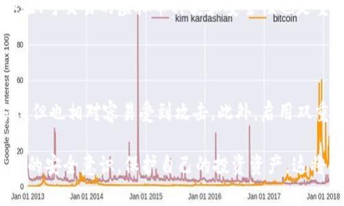 探索美国虚拟币：机遇与挑战全面解析

虚拟币, 美国, 加密货币, 投资/guanjianci

在过去的十年中，虚拟币，尤其是比特币和以太坊等加密货币，已经从一个小众的金融工具逐步成长为全球投资者关注的焦点。在美国，虚拟币的使用和投资增长迅猛，不仅吸引了无数散户投资者的参与，也引起了监管层的高度重视。本文将全面解析美国虚拟币的现状、机遇与挑战，包括其对经济和金融市场的影响，以及未来可能的发展方向。

一、美国虚拟币的发展历程

美国的虚拟币市场自比特币在2009年首次问世以来，经历了多个阶段。从早期的实验性质使用到如今的广泛应用，虚拟币的发展可谓波澜壮阔。在2013年，比特币的价格首次突破1000美元，此后吸引了大量媒体报道和公众关注。美国成为了虚拟币交易的中心，各种交易所如Coinbase、Binance US等相继成立，促进了市场的流动性。

然而，市场的快速发展也伴随着波动与风险。2017年比特币价格再次飙升至近2万美元，但在随后的2018年里，价格经历了剧烈下跌，令许多投资者损失惨重。这一现象反映了虚拟币市场的不可预测性，引发了关于其稳定性和可信度的广泛讨论。

二、美国虚拟币的投资机遇

尽管虚拟币市场波动较大，但其投资机会却不容忽视。首先，虚拟币的去中心化特性使其成为全球数亿人口的金融工具。对许多未能获得传统银行服务的人群而言，虚拟币提供了一种新的财务自由方式。此外，随着数字经济的发展，虚拟币及其背后的区块链技术或将极大地改变传统行业的运作模式。

其次，NFT（非同质化代币）等新兴趋势加速了虚拟币的应用范围。艺术品、音乐、游戏等领域均开始采用NFT进行交易，吸引了大量资本的进入。美国的技术创新和创业环境为虚拟币相关项目提供了丰厚的土壤，激励了大量创业者和投资者参与其中。

三、美国虚拟币面临的挑战

尽管机遇众多，但美国虚拟币也是面临诸多挑战。首要问题就是监管的不确定性。目前，美国联邦和州级政府在虚拟币的监管方面仍处于探索阶段。不同州的法规差异可能导致市场参与者面临合规的困扰，影响投资者信心。此外，虚拟币的匿名性也使其成为洗钱、诈骗等违法行为的温床，给监管带来了更大的压力。

另一个挑战是市场的极端波动。虚拟币价格受市场情绪、政策变化等多种因素影响，容易出现泡沫。当投资者面对价格剧烈波动时，往往容易产生焦虑与恐慌，导致不理性的投资决策。因此，投资者应在参与虚拟币市场时保持理性，设定合理的风险承受能力。

四、美国未来虚拟币的发展趋势

展望未来，虚拟币的发展将可能呈现出以下几个趋势。首先，美国的监管机制将趋于完善，可能会出台更为系统化的法规，以促进市场的健康发展。这将提升投资者对市场的信任，并吸引更多资金的进入。

其次，传统金融机构与虚拟币的融合将更加紧密。越来越多的银行和金融机构开始提供虚拟币相关的服务，这不仅提升了虚拟币的合法性，也为其吸引了大批传统投资者。

最后，技术的演进将推动虚拟币的应用场景不断扩展。区块链技术的发展将促进更多行业的创新，加速虚拟币进入支付、供应链管理等领域。这些新兴应用将进一步推动市场增长，并为投资者带来新的机遇。

可能相关问题1：如何判断虚拟币的投资价值？

判断虚拟币的投资价值需要综合考虑多方面因素。首先，投资者应关注项目的白皮书，了解该虚拟币的技术背景、团队实力和市场定位。此外，市场供需关系也是影响价格的关键因素，投资者应分析其流通量和市场需求。投资者还可以通过技术分析工具，对价格走势进行评估，帮助决策。但无论如何，理性的投资心态及合理的资金规划是最为重要的。

可能相关问题2：虚拟币交易有哪些常见风险？

虚拟币交易的风险主要包括市场风险、合规风险和技术风险。市场风险主要指虚拟币价格极高波动的可能性，投资者可能面临巨额损失。合规风险涉及到针对虚拟币的政策变化，可能影响到甚至阻碍持有者的操作权限。技术风险则主要是系统漏洞和黑客攻击，造成用户资产的损失。为降低这些风险，投资者应进行深度研究，制定合理的投资策略。

可能相关问题3：美国的虚拟币交易平台如何选择？

选择合适的虚拟币交易平台是进行投资的关键。投资者应关注平台的资质与信誉，选择那些受到监管并拥有合法许可证的交易所。此外，交易费用、用户体验、可交易的虚拟币种类和安全性也是重要的考量因素。进行平台选择时，最好查阅相关评价和用户反馈，以确保选择的交易所是可靠的。

可能相关问题4：如何保护自己的虚拟币资产？

保护虚拟币资产的方法主要包括冷钱包和热钱包的使用。冷钱包是指不连网的硬件或纸质钱包，能够减少黑客攻击的风险。热钱包则是在线钱包，虽然方便但也相对容易受到攻击。此外，启用双重身份验证、定期更新密码等安全措施也是必不可少的。投资者还应定期备份自己的钱包，确保在出现问题时能够有效找回资产。 

总结而言，美国虚拟币市场充满了机遇与挑战，投资者在进入这一市场时需保持理性，关注市场动态与技术发展，制定科学合理的投资策略。同时，保持良好的安全意识，保护自己的投资资产，这将有助于在虚拟币市场中找到属于自己的机会。
