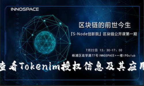 如何查看Tokenim授权信息及其应用详解