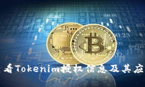 如何查看Tokenim授权信息及其应用详解
