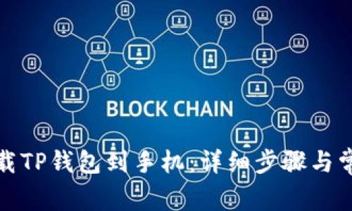 如何轻松下载TP钱包到手机：详细步骤与常见问题解答