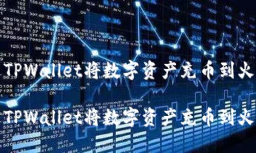 如何通过TPWallet将数字资产充币到火币交易所

如何通过TPWallet将数字资产充币到火币交易所