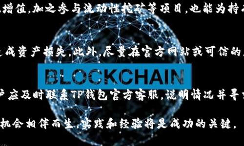   如何使用TP钱包进行八宝树投资？全面指南与技巧 / 

 guanjianci TP钱包, 八宝树, 加密货币投资, 数字资产管理 /guanjianci 

在当今的数字货币世界中，TP钱包作为一款功能强大且用户友好的数字资产管理工具，加强了用户在加密货币投资方面的能力。八宝树（Babaoshu）作为一款创新型的加密资产，受到了越来越多投资者的青睐。那么，如何利用TP钱包进行八宝树投资呢？本文将深入探讨其运作机制、投资技巧和可能遇到的问题。

八宝树是什么？
八宝树是基于区块链技术的一种新型加密资产，旨在为用户提供更高效的资产管理服务。它通过智能合约等技术手段，整合了多种金融服务，帮助用户更好地管理他们的数字财富。
八宝树的设计理念源于传统金融产品的优缺点，通过对这些产品的总结与，创建了一种既简单又高效的投资工具。它可以用于多种场景，例如模拟投资、风险管理、资产增值等，大大提高了投资的便捷性和安全性。

TP钱包的概述
TP钱包是一款多功能的数字货币钱包，支持多种加密货币和代币的存储、发送和接收。其简洁友好的用户界面和强大的功能使其能够满足各种水平用户的需求。不论你是刚接触加密货币的新手，还是经验丰富的老手，TP钱包都能为您提供理想的交易体验。
TP钱包的主要功能包括资产管理、交易管理、区块链浏览、社区交流等。用户还可以通过TP钱包与其他DeFi（去中心化金融）项目进行互动，增加其资产的流动性和收益。

如何使用TP钱包投资八宝树
投资八宝树的第一步是下载和安装TP钱包。用户可以在App Store或者Google Play找到该应用，下载安装后，按照提示进行账号注册和设置。完成注册后，用户便可以开始进行八宝树的投资。
接下来，您需要将加密货币（如以太坊或者比特币）充值到TP钱包中。这可以通过多个渠道进行，包括交易所转账、好友之间的转账等。充值成功后，打开TP钱包，查找八宝树的相关信息，选择相应的交易对进行购买。用户只需确认交易信息并点击确认，即可完成购买。

投资八宝树的优缺点
如同任何投资，八宝树的投资也有其优缺点。其优势包括高收益潜力、流动性强和便于管理等。此外，八宝树所基于的区块链技术保障了其交易的透明性和安全性。
然而，八宝树的投资也伴随着一定的风险，包括市场波动、缺乏监管以及流动性不足等。因此，在进行八宝树投资之前，用户应仔细研究相关信息，充分评估自身的风险承受能力，制定合理的投资策略。

关于转账与提现有哪些注意事项？
在TP钱包中进行转账和提现，有几个关键的点需注意。首先，确保你的钱包中有足够的余额来支付转账手续费用。不同的加密货币转账手续费用可能不同，用户在交易前应确认。
其次，在进行转账时，一定要仔细核对对方的钱包地址。错误的钱包地址可能导致资金永久性损失。因此，建议用户在复制粘贴钱包地址时多加小心和确认。
最后，提现时请务必遵循平台的各项规则，包括提现额度及时间等，确保资金及时到账。此外，了解相关的提现费用也很重要，有些平台可能会收取手续费。

常见的八宝树投资问题
在进行八宝树投资时，用户可能会遇到多种常见问题。以下是六个用户可能会遇到的问题以及相应的详细解答：

1. 八宝树的投资风险有哪些？
八宝树的投资风险包括市场波动性风险、流动性风险和技术风险等。市场波动性风险指的是由于市场价格急剧上升或下降带来的损失。其次，流动性风险指的是在某一时间段内，用户可能无法及时以预期的价格买入或卖出八宝树。而技术风险则包括智能合约的漏洞、黑客入侵等问题。

2. 如何判断八宝树的投资时机？
判断八宝树的投资时机可以从几个方面进行分析。首先，关注八宝树背后的团队及其发展计划，了解其近期的项目进展和市场反馈。其次，分析市场趋势，例如通过图表分析、新闻舆情等，了解行业动态和用户情绪。最重要的是，制定合理的投资策略，包括设定止损位、止盈位等，以便在面对市场变化时能作出及时反应。

3. 如何管理我的八宝树投资组合？
管理八宝树投资组合的关键在于分散投资。用户不应将所有资金集中投入八宝树，而是可以选择将资金分散到其他加密货币和传统资产中。此外，通过定期检查投资组合的表现，引入动态调整策略，以确保资产配置与风险承受能力相匹配。

4. 八宝树的盈利模式是什么？
八宝树的盈利模式主要包括价值增值、流动性挖矿和交易赚取手续费等。用户可以通过购买并持有八宝树，待其价格上涨时出售以实现增值。加之参与流动性挖矿等项目，也能为持有者带来额外收益。此外，通过参与交易，用户也可以通过手续费赚取一定的收入。

5. 使用TP钱包有哪些注意事项？
在使用TP钱包时，应重视安全性。用户应定期更改密码，并启用双重认证以提升账户安全。同时，亲自备份私钥和助记词，避免因丢失而造成资产损失。此外，尽量在官方网站或可信的应用市场下载TP钱包，防止下载到山寨或恶意软件。

6. 如果遇到资金安全问题该怎么处理？
如果用户在使用TP钱包投资八宝树时遇到资金安全问题，首先应立即冻结账户，并尝试找回账户密码。如果是由于网络攻击导致的，用户应及时联系TP钱包官方客服，说明情况并寻求协助。同时，注意检查本地设备安全，定期更新防病毒软件及系统补丁，以防止今后再遇到相同的问题。

综上所述，使用TP钱包进行八宝树投资并不复杂，但用户需充分了解市场和相关产品，从而做出明智的投资决策。随着市场的发展，投资机会相伴而生，实践和经验将是成功的关键。