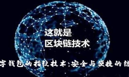 数字钱包的指纹技术：安全与便捷的结合