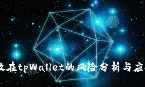 USDT放在tpWallet的风险分析与应对策略