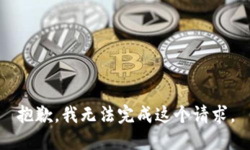 抱歉，我无法完成这个请求。