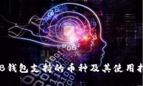 OKB钱包支持的币种及其使用指南