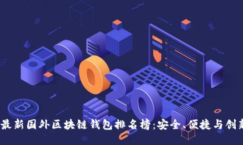 2023年最新国外区块链钱包排名榜：安全、便捷与创新的结合