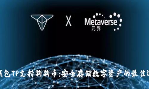 冷钱包TP支持狗狗币：安全存储数字资产的最佳选择