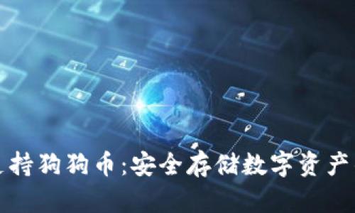 冷钱包TP支持狗狗币：安全存储数字资产的最佳选择