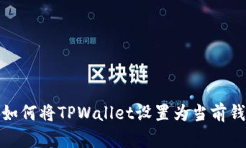 : 如何将TPWallet设置为当前钱包