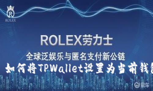 : 如何将TPWallet设置为当前钱包