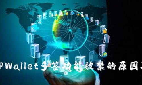 理解TPWallet多签功能被禁的原因及影响