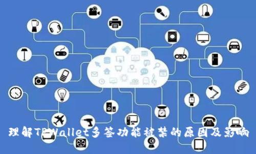 理解TPWallet多签功能被禁的原因及影响