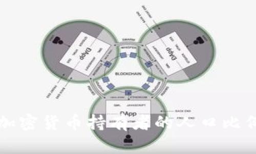 全球加密货币持有者的人口比例分析