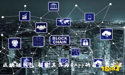 区块链钱包：解密其作为DApp的角色与定义