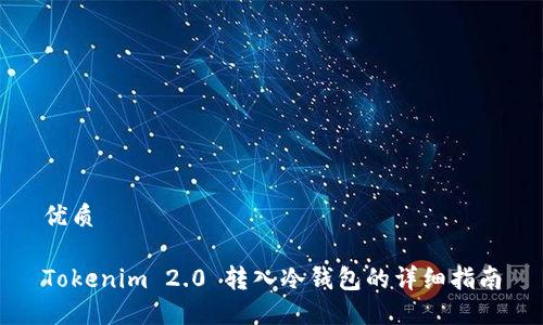 优质

Tokenim 2.0 转入冷钱包的详细指南