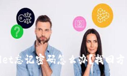 :
tpwallet忘记密码怎么办？找回方法详解