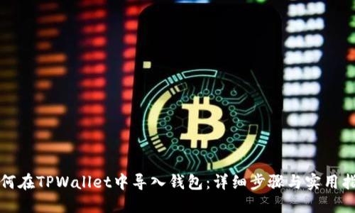 如何在TPWallet中导入钱包：详细步骤与实用指南