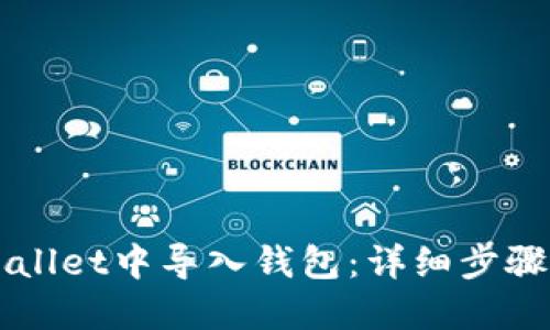 如何在TPWallet中导入钱包：详细步骤与实用指南