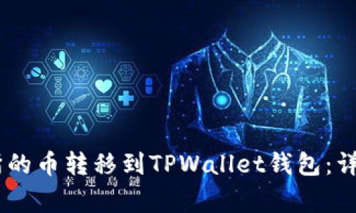 如何将OKEx交易所的币转移到TPWallet钱包：详细步骤与注意事项