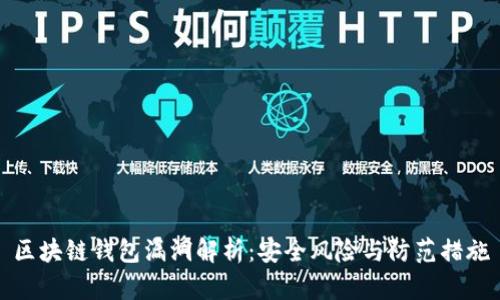 区块链钱包漏洞解析：安全风险与防范措施