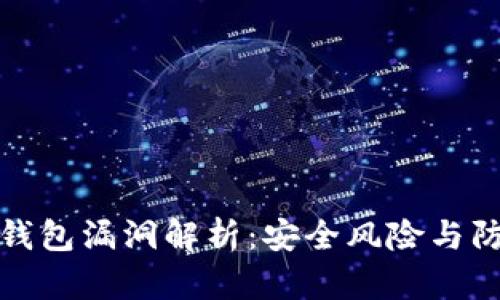 区块链钱包漏洞解析：安全风险与防范措施