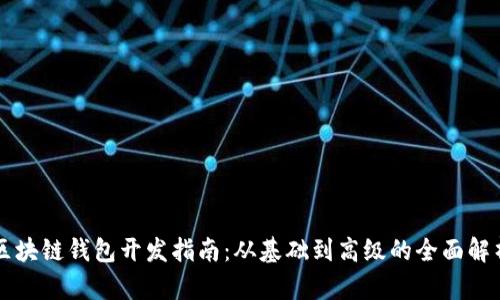 区块链钱包开发指南：从基础到高级的全面解析
